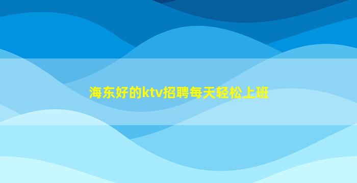 毕节夜总会招聘
