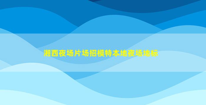 亳州夜总会招聘